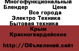 Russell Hobbs Многофункциональный Блендер 23180-56 › Цена ­ 8 000 - Все города Электро-Техника » Бытовая техника   . Крым,Красногвардейское